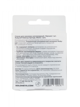 Спонж для макияжа каплевидный Черный Solomeya Rubycell Makeup Sponge Black, 1 шт